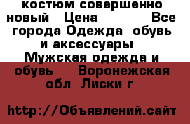 костюм совершенно новый › Цена ­ 8 000 - Все города Одежда, обувь и аксессуары » Мужская одежда и обувь   . Воронежская обл.,Лиски г.